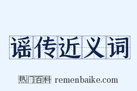 谣传近义词是什么意思的图片